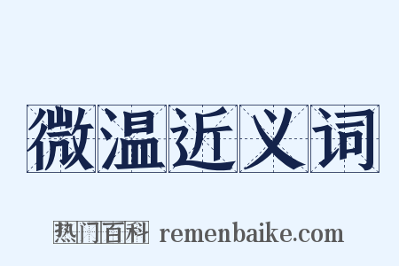 微温近义词是什么意思的图片